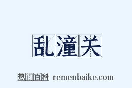 乱潼关是什么意思的图片